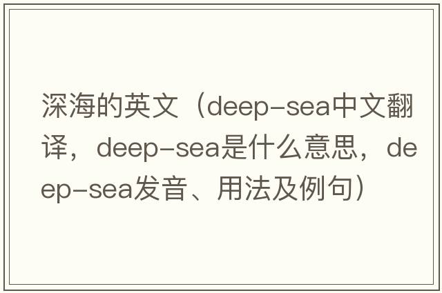 深海的英文（deep-sea中文翻譯，deep-sea是什么意思，deep-sea發(fā)音、用法及例句）