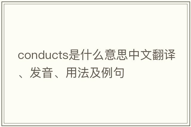 conducts是什么意思中文翻譯、發(fā)音、用法及例句