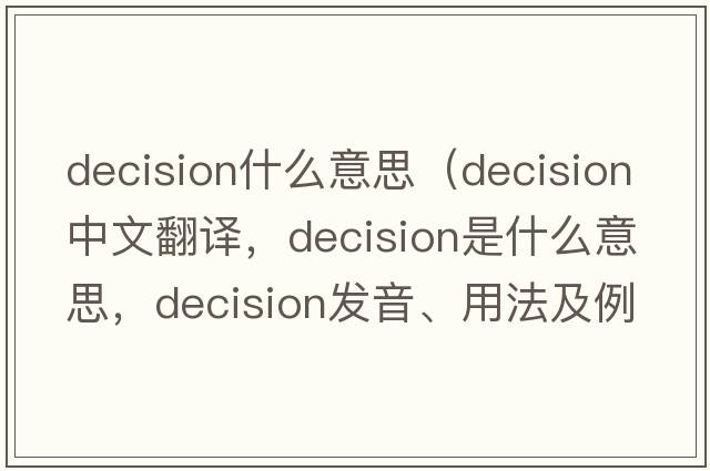 decision什么意思（decision中文翻譯，decision是什么意思，decision發(fā)音、用法及例句）