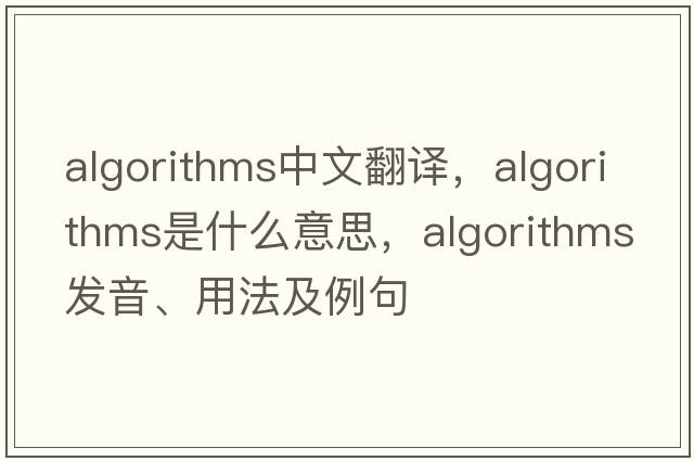 algorithms中文翻譯，algorithms是什么意思，algorithms發(fā)音、用法及例句