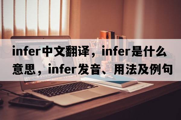 infer中文翻譯，infer是什么意思，infer發(fā)音、用法及例句