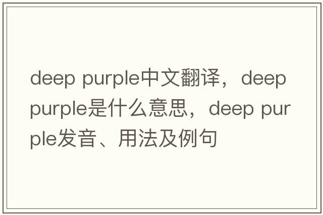 deep purple中文翻譯，deep purple是什么意思，deep purple發(fā)音、用法及例句