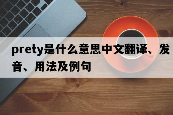 prety是什么意思中文翻譯、發(fā)音、用法及例句