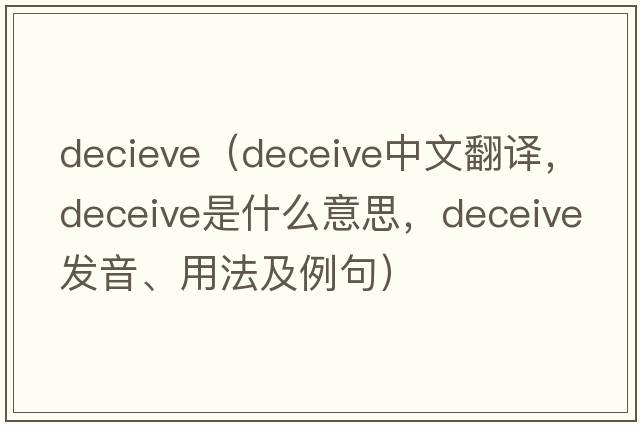 decieve（deceive中文翻譯，deceive是什么意思，deceive發(fā)音、用法及例句）