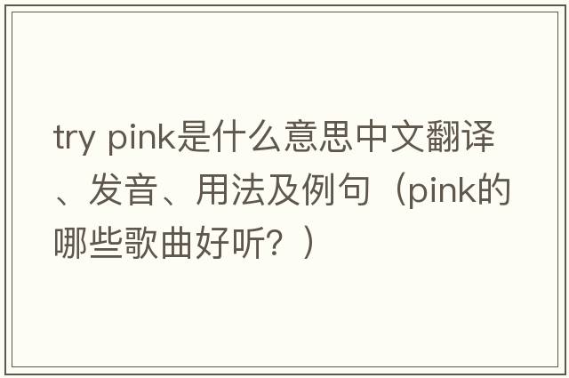 try pink是什么意思中文翻譯、發(fā)音、用法及例句（PINK的哪些歌曲好聽(tīng)？）