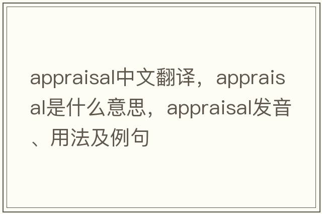 appraisal中文翻譯，appraisal是什么意思，appraisal發(fā)音、用法及例句