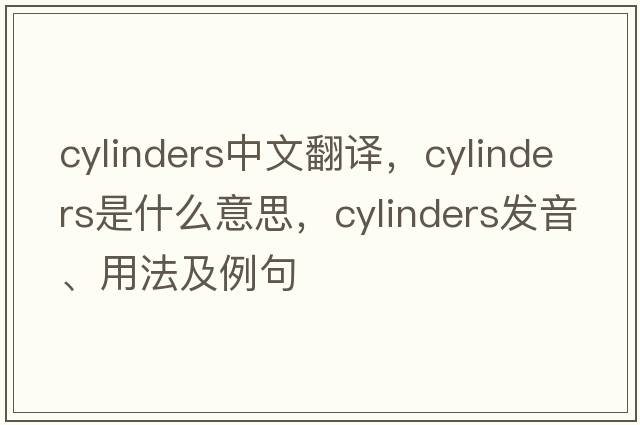 cylinders中文翻譯，cylinders是什么意思，cylinders發(fā)音、用法及例句