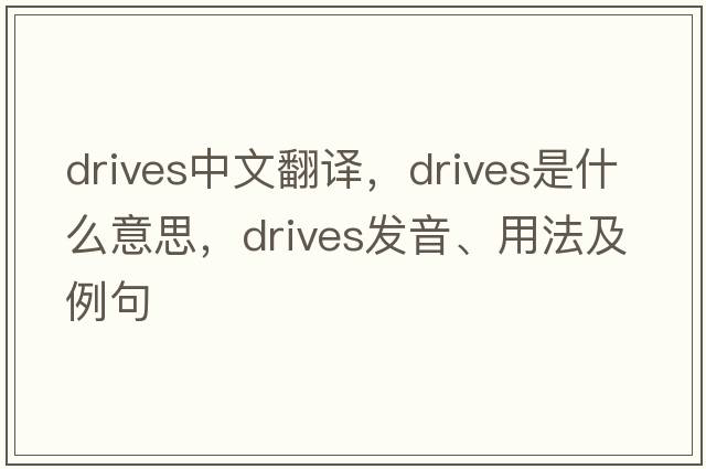 drives中文翻譯，drives是什么意思，drives發(fā)音、用法及例句
