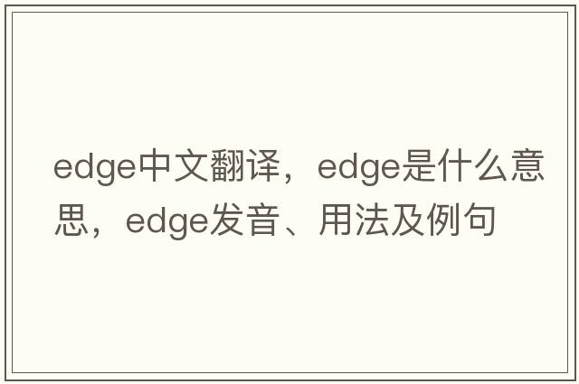 edge中文翻譯，edge是什么意思，edge發(fā)音、用法及例句
