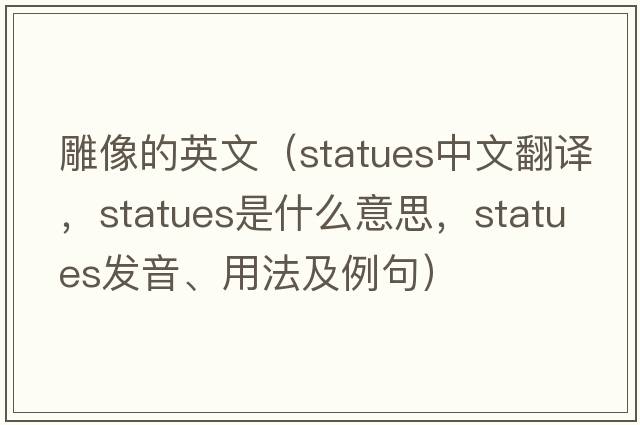 雕像的英文（statues中文翻譯，statues是什么意思，statues發(fā)音、用法及例句）