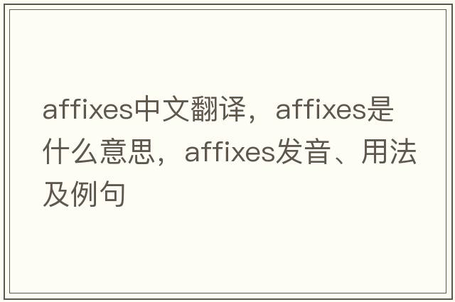 affixes中文翻譯，affixes是什么意思，affixes發(fā)音、用法及例句