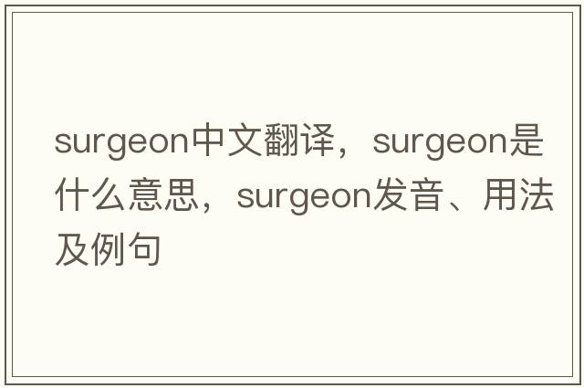 surgeon中文翻譯，surgeon是什么意思，surgeon發(fā)音、用法及例句