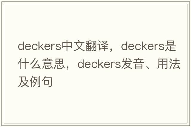 deckers中文翻譯，deckers是什么意思，deckers發(fā)音、用法及例句