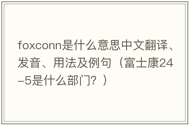 Foxconn是什么意思中文翻譯、發(fā)音、用法及例句（富士康24-5是什么部門(mén)？）