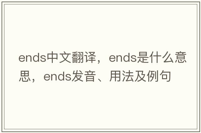 ends中文翻譯，ends是什么意思，ends發(fā)音、用法及例句