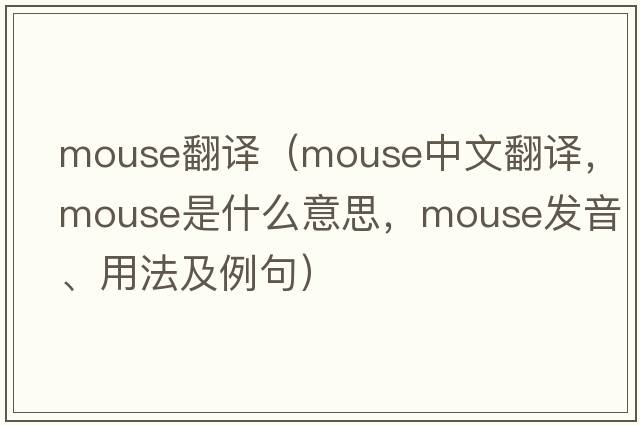 mouse翻譯（mouse中文翻譯，mouse是什么意思，mouse發(fā)音、用法及例句）