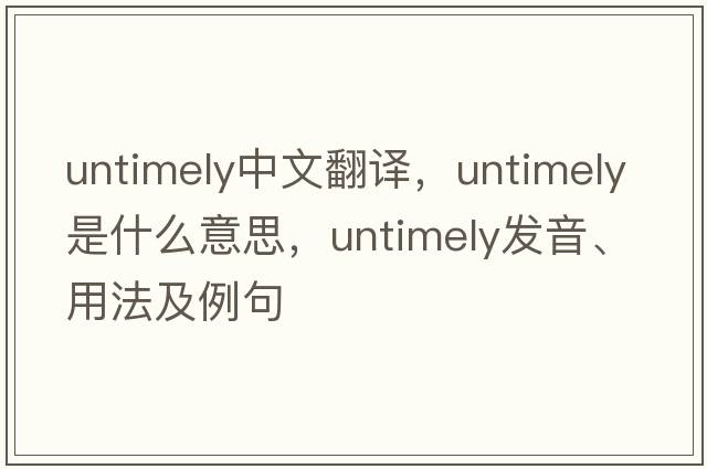 untimely中文翻譯，untimely是什么意思，untimely發(fā)音、用法及例句