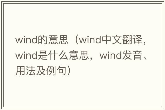 wind的意思（wind中文翻譯，wind是什么意思，wind發(fā)音、用法及例句）