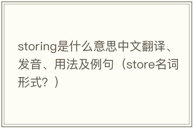 storing是什么意思中文翻譯、發(fā)音、用法及例句（store名詞形式？）