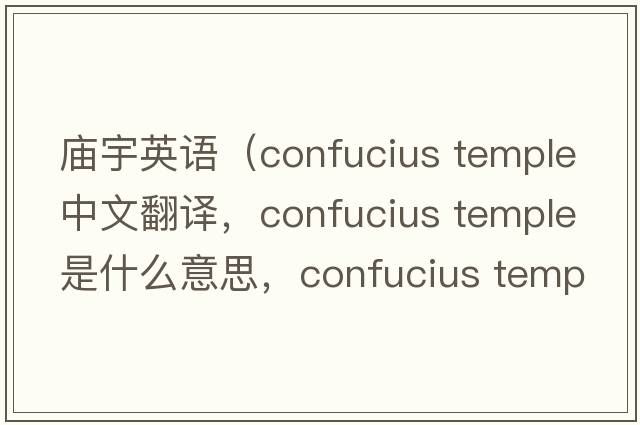 廟宇英語(yǔ)（confucius temple中文翻譯，confucius temple是什么意思，confucius temple發(fā)音、用法及例句）