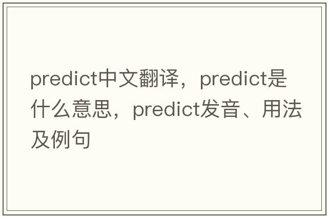 predict中文翻譯，predict是什么意思，predict發(fā)音、用法及例句