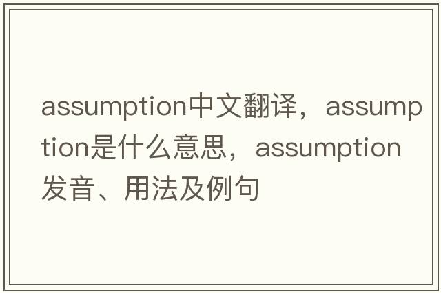 assumption中文翻譯，assumption是什么意思，assumption發(fā)音、用法及例句