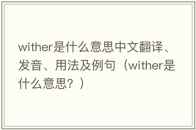 wither是什么意思中文翻譯、發(fā)音、用法及例句（wither是什么意思？）