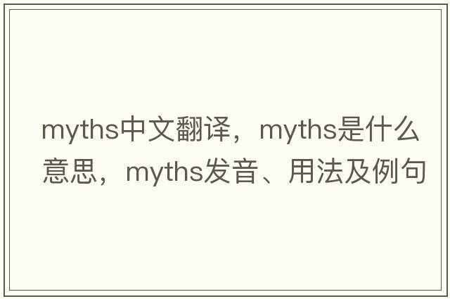 myths中文翻譯，myths是什么意思，myths發(fā)音、用法及例句
