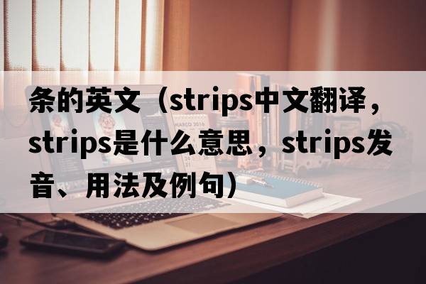 條的英文（strips中文翻譯，strips是什么意思，strips發(fā)音、用法及例句）