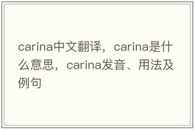 carina中文翻譯，carina是什么意思，carina發(fā)音、用法及例句