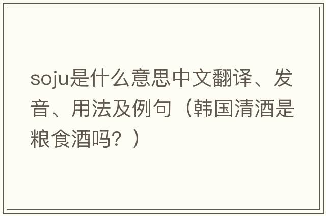 soju是什么意思中文翻譯、發(fā)音、用法及例句（韓國清酒是糧食酒嗎？）