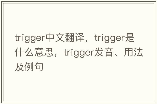 trigger中文翻譯，trigger是什么意思，trigger發(fā)音、用法及例句