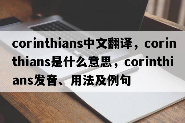 corinthians中文翻譯，corinthians是什么意思，corinthians發(fā)音、用法及例句