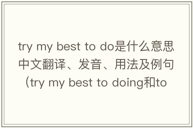 try my best to do是什么意思中文翻譯、發(fā)音、用法及例句（try my best to doing和to do的區別？）