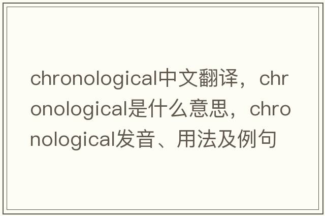 chronological中文翻譯，chronological是什么意思，chronological發(fā)音、用法及例句