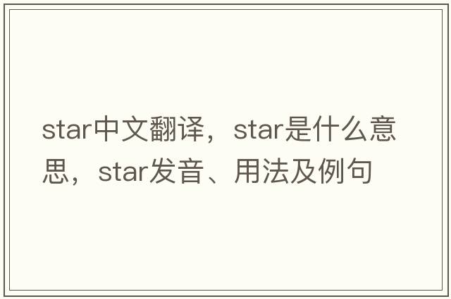 star中文翻譯，star是什么意思，star發(fā)音、用法及例句
