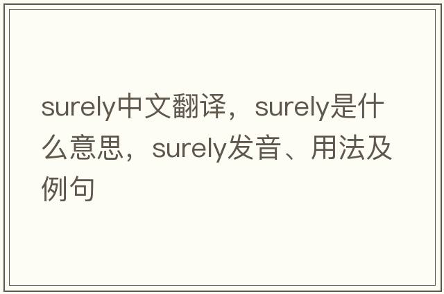 surely中文翻譯，surely是什么意思，surely發(fā)音、用法及例句