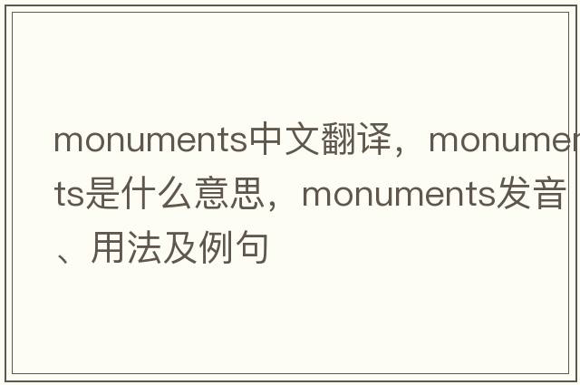 monuments中文翻譯，monuments是什么意思，monuments發(fā)音、用法及例句