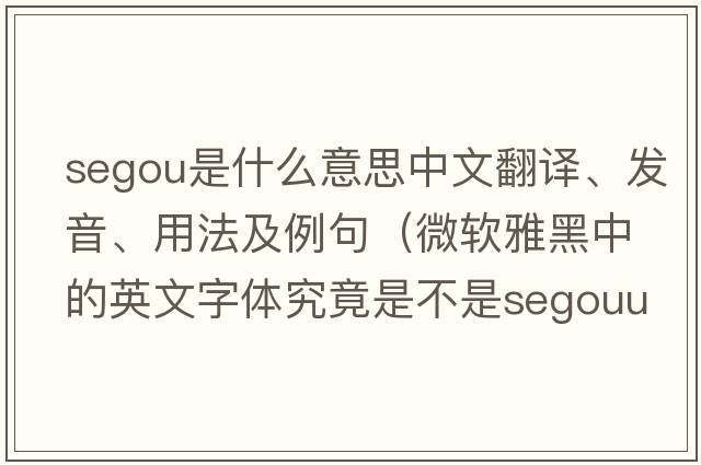Segou是什么意思中文翻譯、發(fā)音、用法及例句（微軟雅黑中的英文字體究竟是不是SegouUI？）