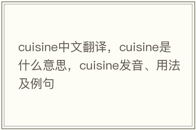 cuisine中文翻譯，cuisine是什么意思，cuisine發(fā)音、用法及例句