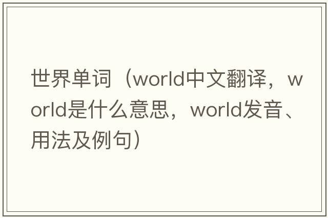 世界單詞（world中文翻譯，world是什么意思，world發(fā)音、用法及例句）