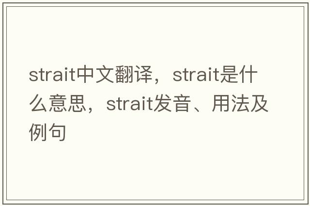 strait中文翻譯，strait是什么意思，strait發(fā)音、用法及例句
