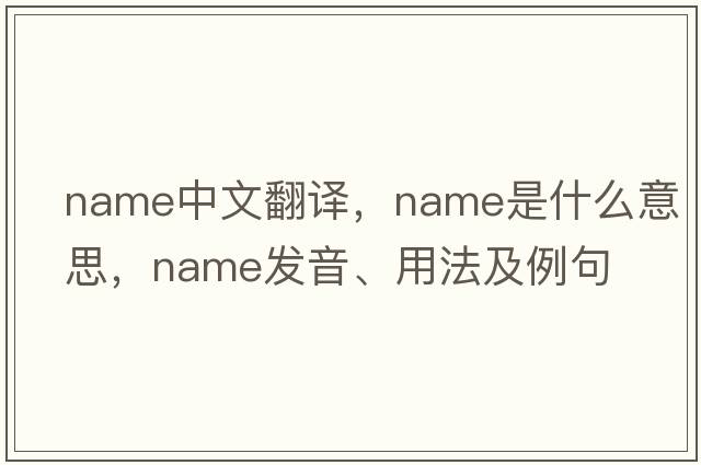 name中文翻譯，name是什么意思，name發(fā)音、用法及例句