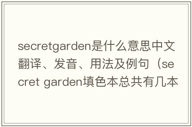 secretgarden是什么意思中文翻譯、發(fā)音、用法及例句（secret garden填色本總共有幾本？）