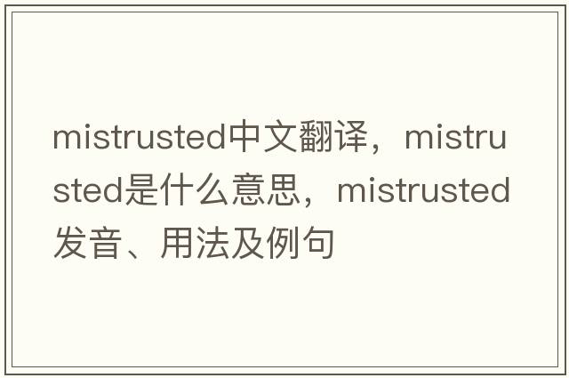 mistrusted中文翻譯，mistrusted是什么意思，mistrusted發(fā)音、用法及例句