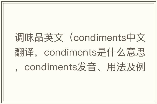 調味品英文（condiments中文翻譯，condiments是什么意思，condiments發(fā)音、用法及例句）