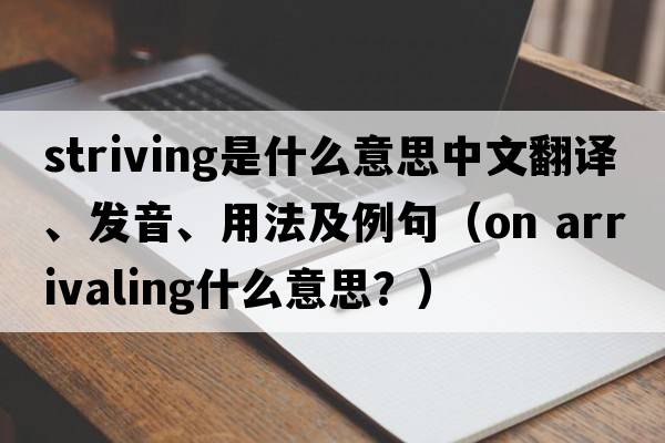 striving是什么意思中文翻譯、發(fā)音、用法及例句（on arrivaling什么意思？）