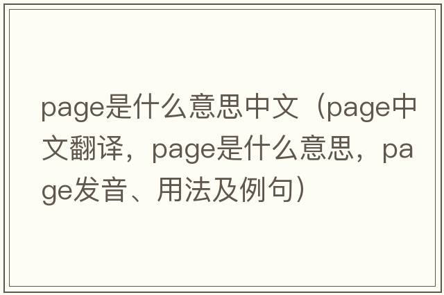 page是什么意思中文（page中文翻譯，page是什么意思，page發(fā)音、用法及例句）