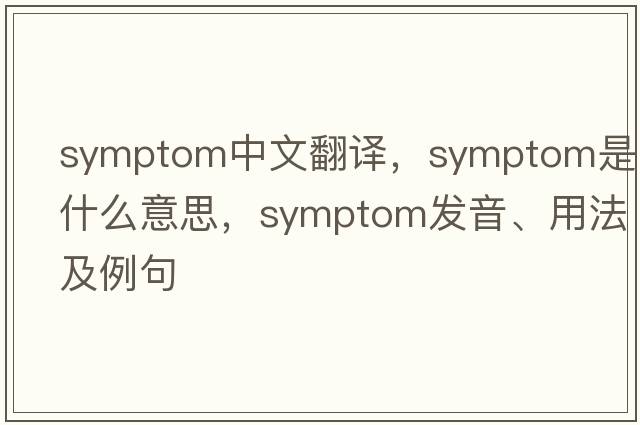 symptom中文翻譯，symptom是什么意思，symptom發(fā)音、用法及例句