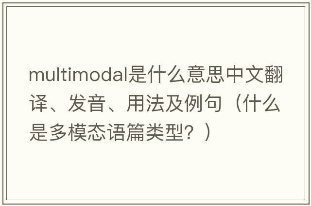 multimodal是什么意思中文翻譯、發(fā)音、用法及例句（什么是多模態(tài)語(yǔ)篇類(lèi)型？）